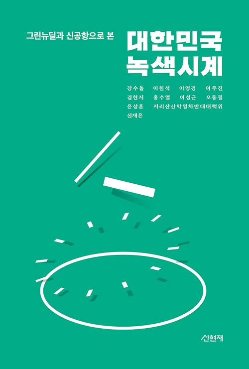  대한민국 녹색시계