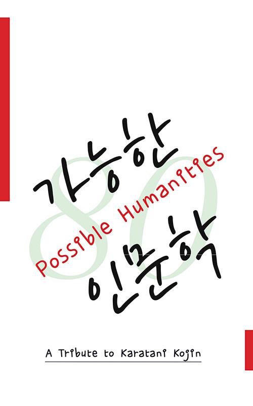  가능한 인문학