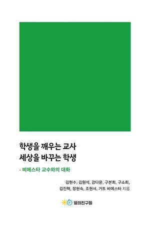  학생을 깨우는 교사 세상을 바꾸는 학생