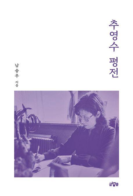  추영수 평전