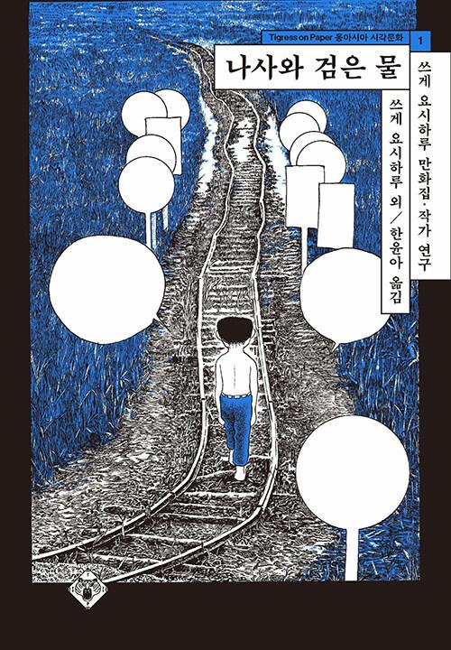  나사와 검은 물