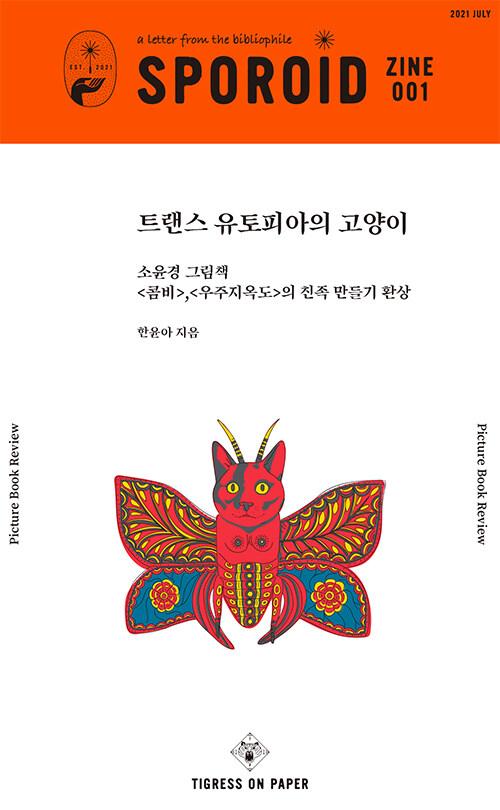  스포로이드 진 1호