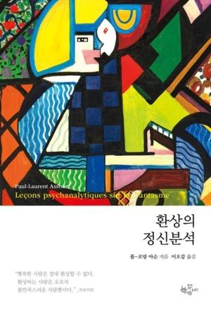  환상의 정신분석