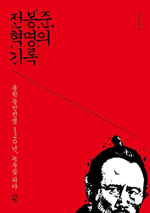  [큰글자도서] 전봉준, 혁명의 기록 