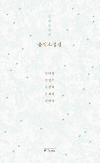  음악소설집 音樂小說集