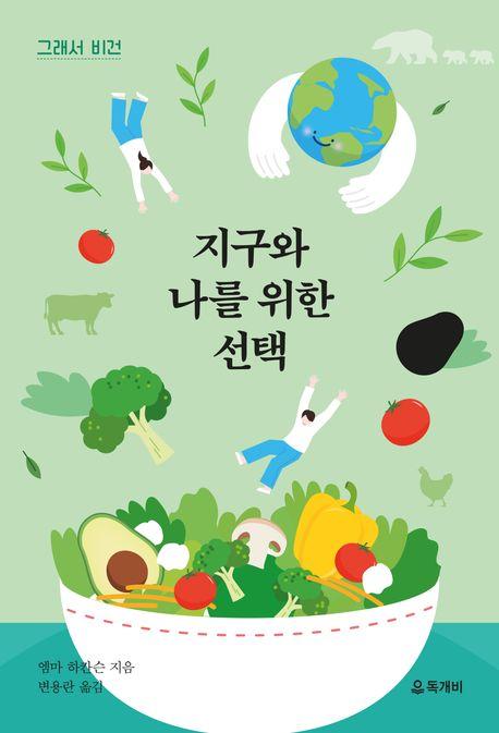  그래서 비건 : 지구와 나를 위한 선택