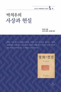  박치우의 사상과 현실