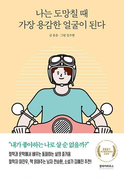  나는 도망칠 때 가장 용감한 얼굴이 된다