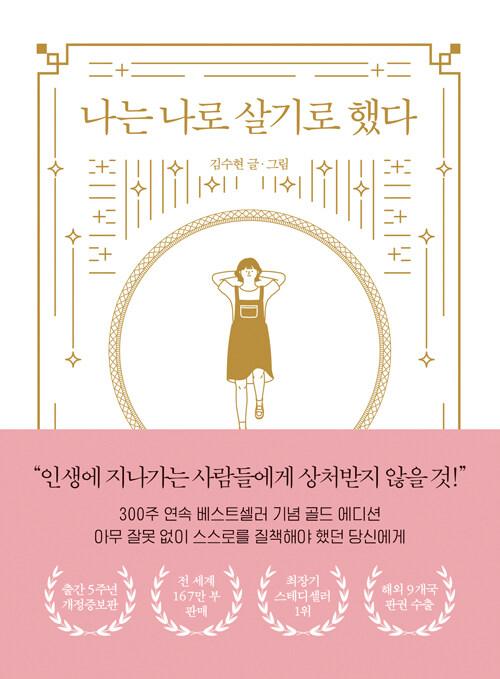  나는 나로 살기로 했다 (영미권 출간 기념 특별판)