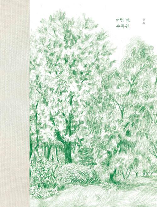  어떤 날, 수목원