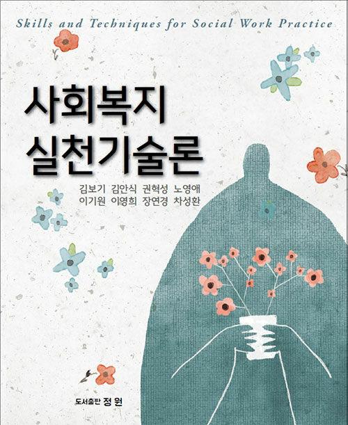  사회복지 실천기술론