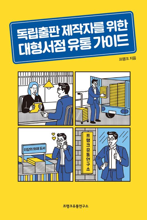  독립출판 제작자를 위한 대형서점 유통 가이드