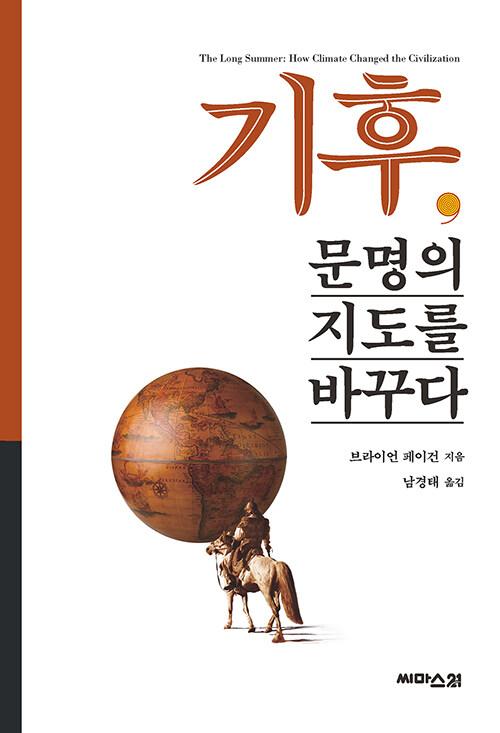  기후, 문명의 지도를 바꾸다