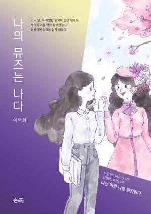  나의 뮤즈는 나다