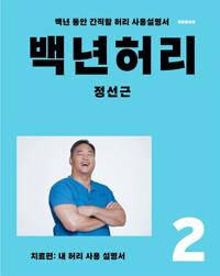 백년 허리 2 : 치료편