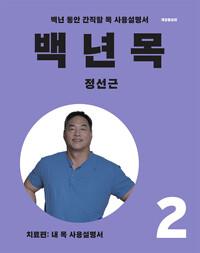 백년 목 2 : 치료편
