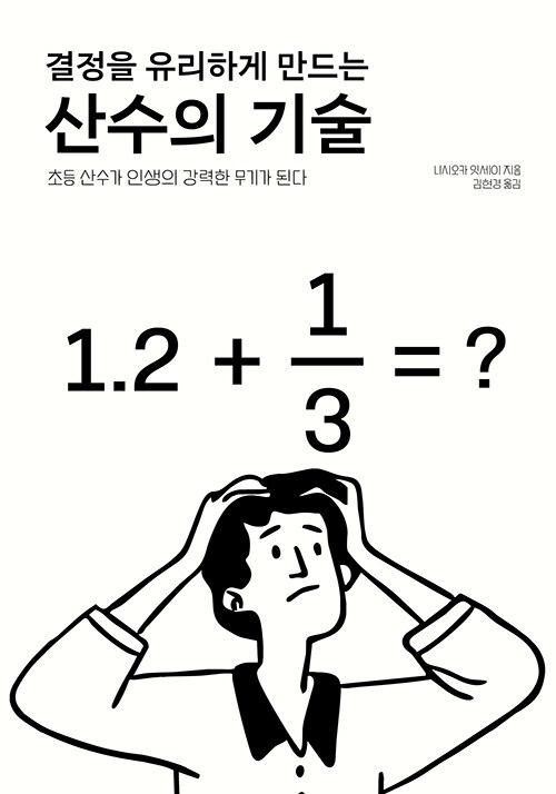  결정을 유리하게 만드는 산수의 기술