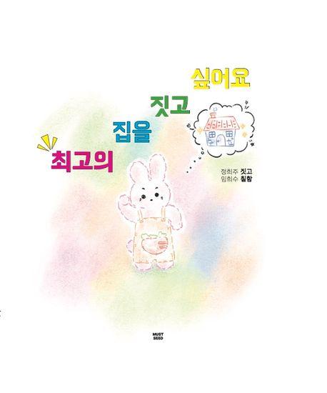  최고의 집을 짓고 싶어요