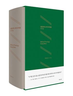  성경신학 스터디 바이블 (가죽)