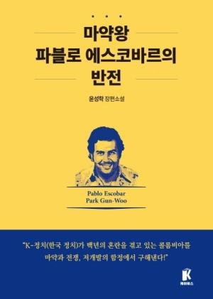  [단한권] 마약왕 파블로 에스코바르의 반전