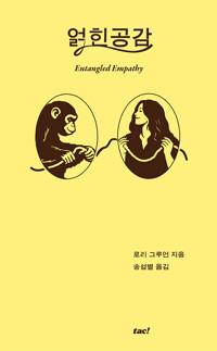  얽힌 공감