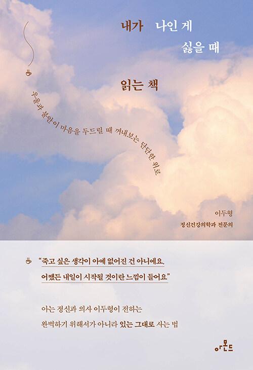  내가 나인 게 싫을 때 읽는 책