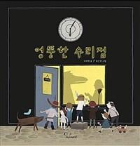  엉뚱한 수리점