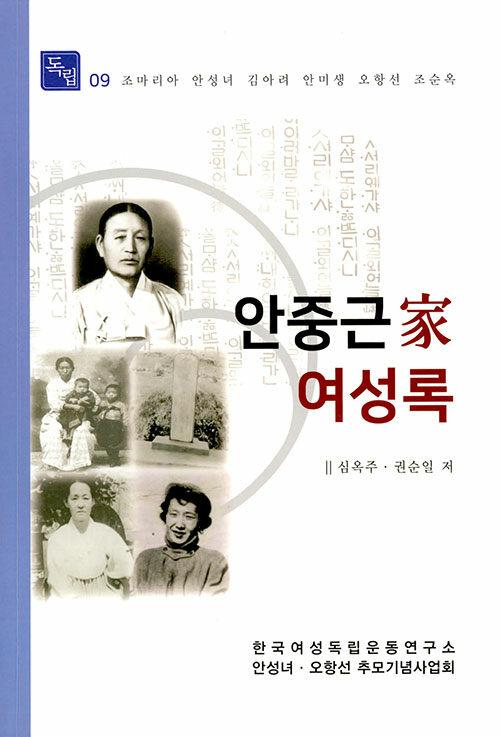  안중근 家 여성록