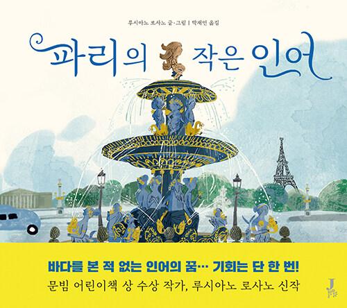  파리의 작은 인어