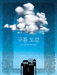  구름 도감