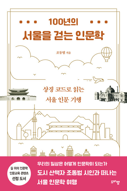  100년의 서울을 걷는 인문학