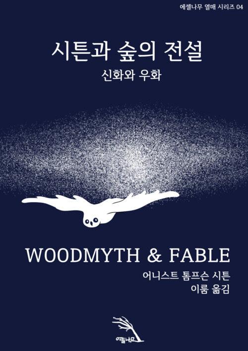  시튼과 숲의 전설: 신화와 우화