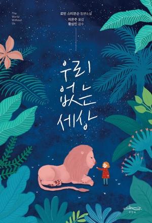  우리 없는 세상
