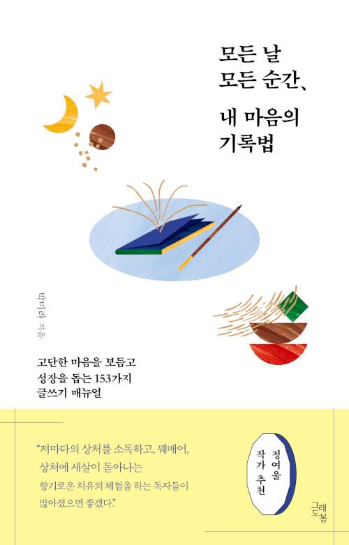  모든 날 모든 순간, 내 마음의 기록법
