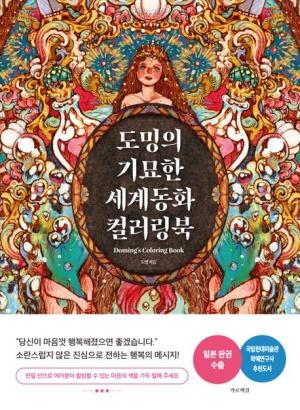  도밍의 기묘한 세계동화 컬러링북