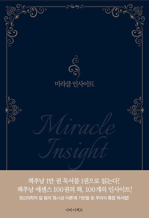  미라클 인사이트