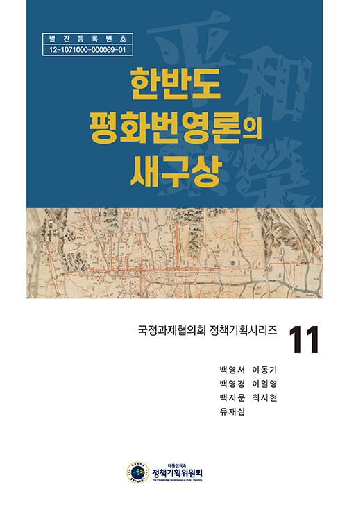  한반도 평화번영론의 새구상
