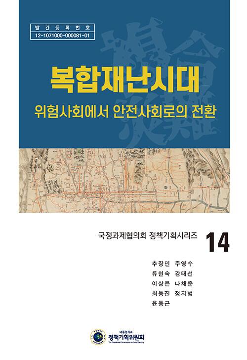  복합재난시대