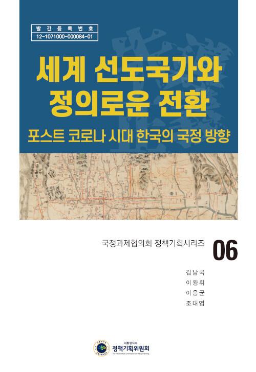  세계 선도국가와 정의로운 전환