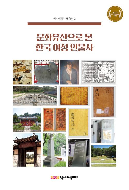  문화유산으로 본 한국 여성 인물사