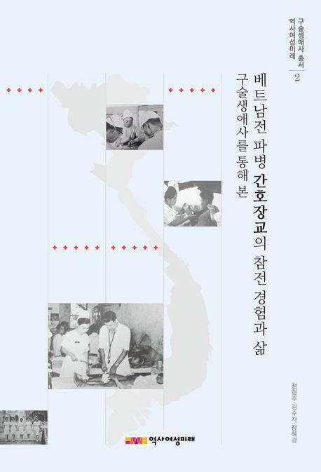  구술생애사를 통해 본 베트남전 파병 간호장교의 참전 경험과 삶