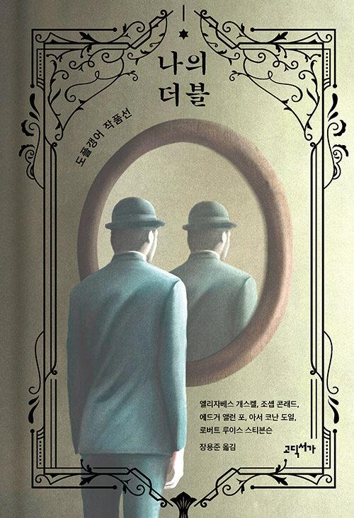  나의 더블
