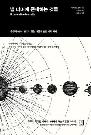  별 너머에 존재하는 것들