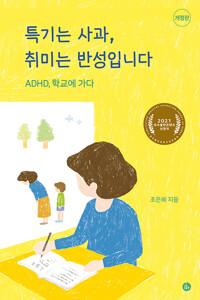  특기는 사과, 취미는 반성입니다