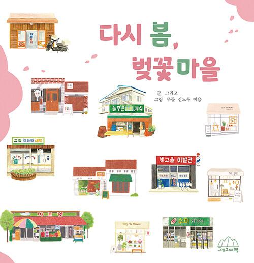  다시 봄, 벚꽃마을