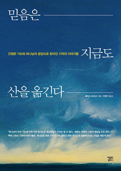  믿음은 지금도 산을 옮긴다