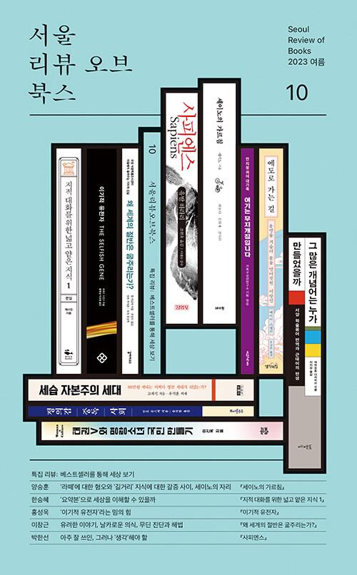  서울리뷰오브북스 10호
