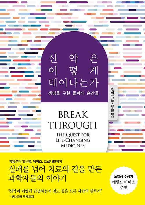  신약은 어떻게 태어나는가