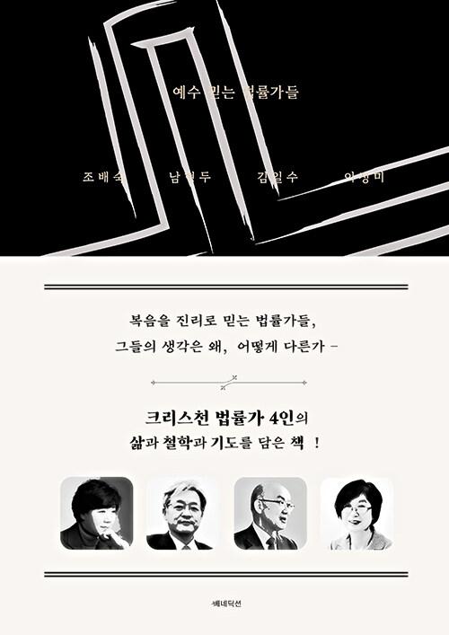  예수 믿는 법률가들