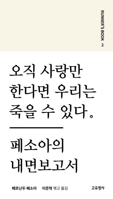  페소아의 내면보고서